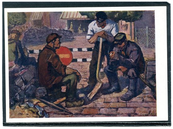 Н.Кормашов. Дорожные рабочие. Изд.1961