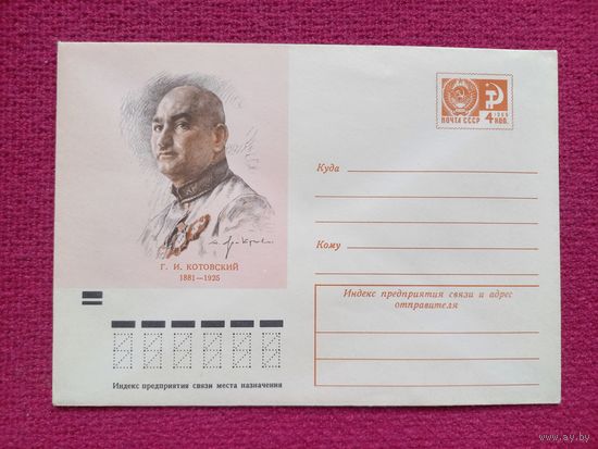 Конверт. ХМК. Котовский. Яр-Кравченко 1971 г. Чистый.