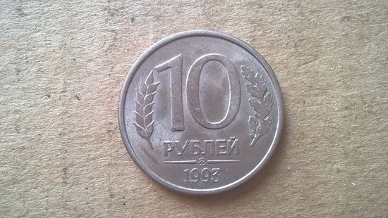 Россия. 10 рублей, 1993 "ЛМД". Магнетик. (D-37.2)