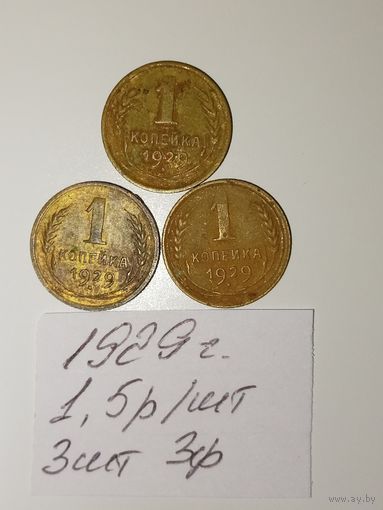 1 копейка 1929 СССР РАСПРОДАЖА