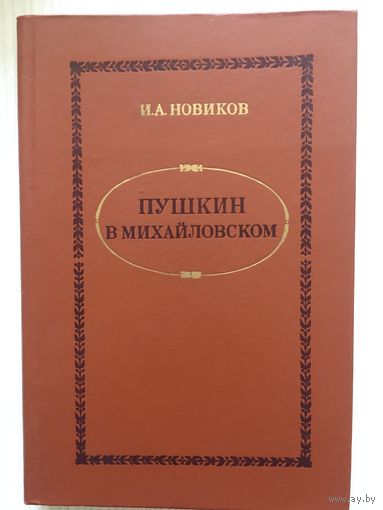 Новиков И. А. Пушкин в Михайловском.