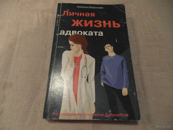 Борохова Н. Личная жизнь адвоката. Москва. Эксмо. 2019 г.