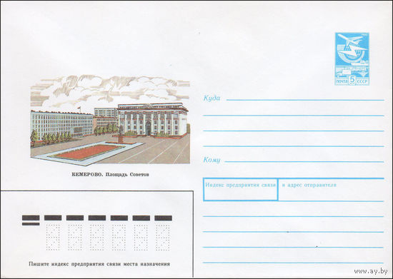 Художественный маркированный конверт СССР N 88-503 (24.11.1988) Кемерово. Площадь Советов