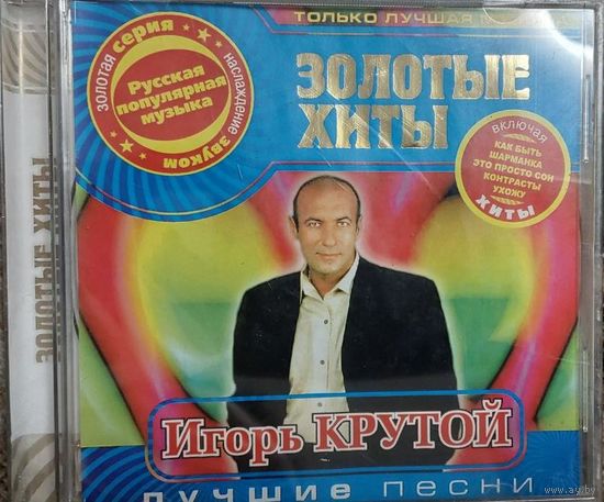 Игорь Крутой Золотые хиты CD диск     СМОТРИТЕ ДРУГИЕ ДИСКИ, ПРЕДСТАВЛЕННЫЕ В СПИСКЕ НИЖЕ, В ОПИСАНИИ!!!