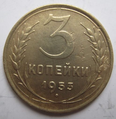 3 копейки 1953г.