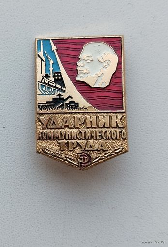 Ударник коммунистического труда. Х-13.
