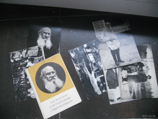 Л. Н. Толстой в фотографиях современников 7 шт. неполный.