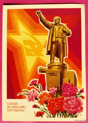 Слава Великому Октябрю! Подписанная. 1977 года. Колесников. 1585.