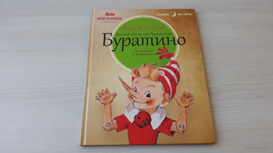 Золотой ключик или Приключения Буратино - Толстой - рис. Владимирский - Сказки на ночь 2013