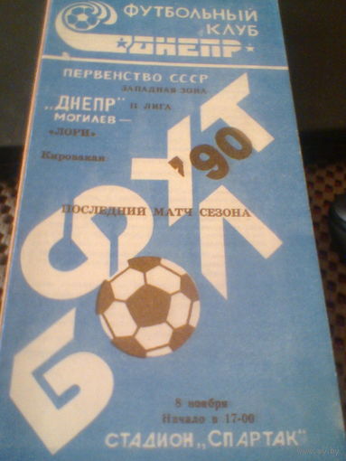 08.11.1990--Днепр Могилев--Лори Кировакан