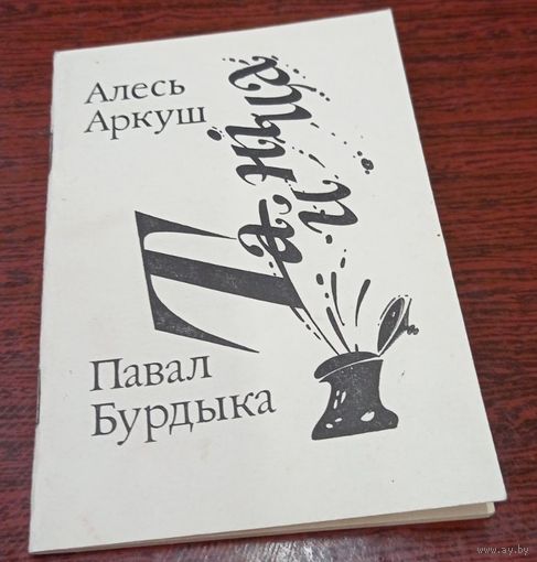 Алесь Аркуш. Павал Бурдыка. Тайніца. Полацк. 1991, 48 стар., 1000 экз.