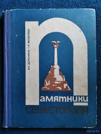 Памятники Севастополя