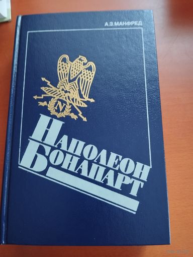 Наполеон Бонапард