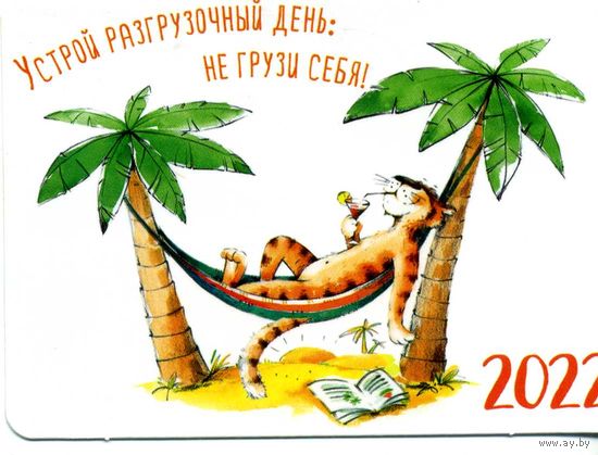 Календарик Не парься 2022