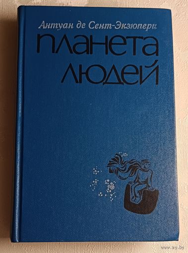 Сент-Экзюпери де Антуан  Планета людей. Избранное. 1976