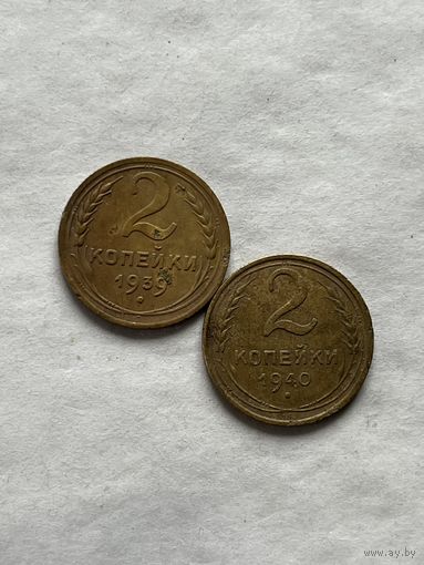 2 копейки 1939,40