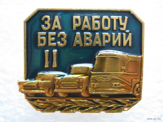 За работу без аварий 2