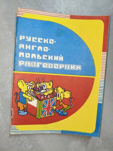"Русско-Англо-Польский разговорник" Составитель В.Кузнецов