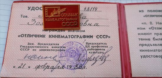 Отличник кинематографии СССР с документом ММД