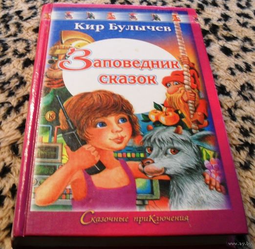 Заповедник сказок. Кир Булычев.