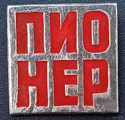 Значок пионер
