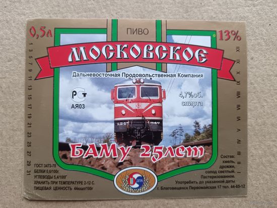Этикетка от пива Московское, БАМу - 25 лет, продаётся по символической цене, г.Благовещенск, ю-931-3 (3446)