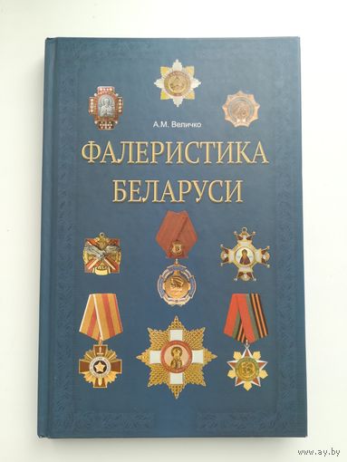 Книга Фалеристика Беларуси, А.М. Величко, 2015 г., 239 с.