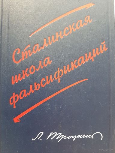 Троцкий Л. Сталинская школа фальсификаций