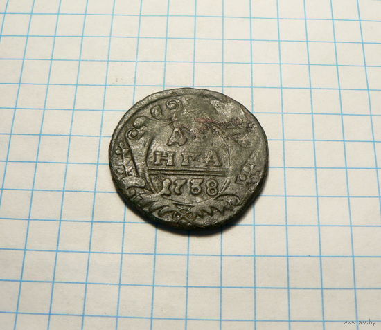 Деньга 1738