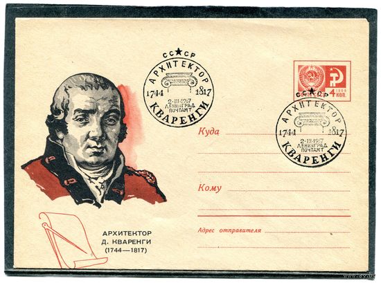 СССР 1967. ХМК с СГ. Архитектор Кваренги. Гашение Ленинград. Конверт