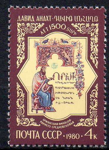 Философ Давид Анахт. 1980. Полная серия 1 марка. Чистая