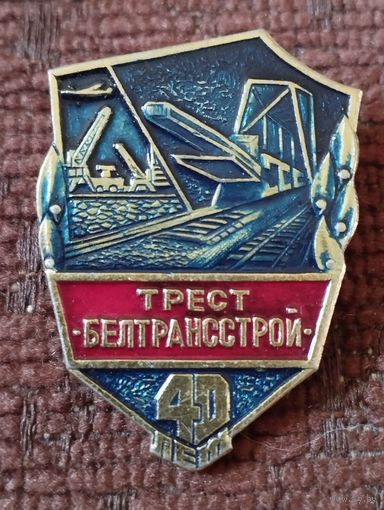 Трест " Белтрансстрой" - 40 лет.