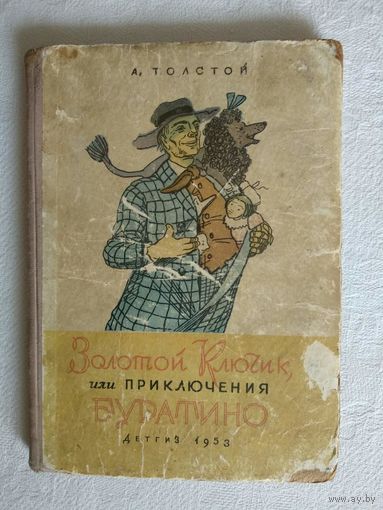 А. Толстой Золотой ключик или приключения Буратино