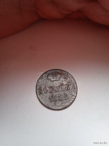 1копейка 1852