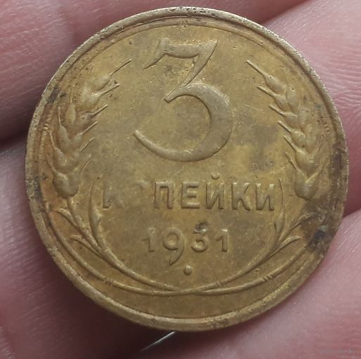 3 копейки 1931 года