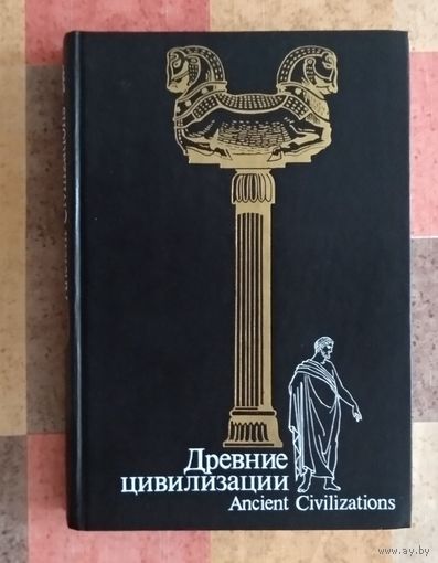 Древние цивилизации