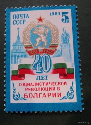 Марки СССР 1984 год. 5554. 40-летие Болгарии. 5554. Полная серия из 1 марки.