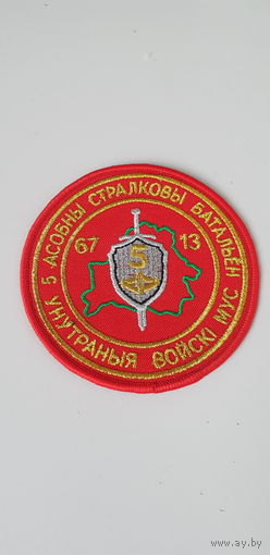 Шеврон 5 отдельный стрелковый батальон 6 специальная милицейская бригада ВВ МВД Беларусь