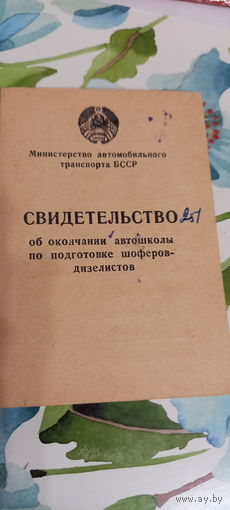 Свидетельство об окончании автошколы