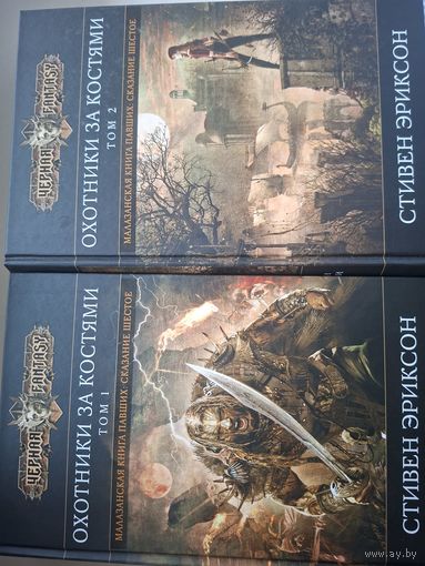 Стивен Эриксон "Охотники за костями" в 2-х томах. Сказание шестое из Малазанской Книги Павших.