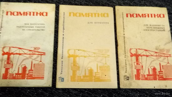 ПАМЯТКИ .СССР. 3 ШТ.