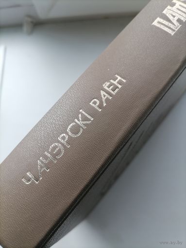 Книга Память .Чечерский р-н.