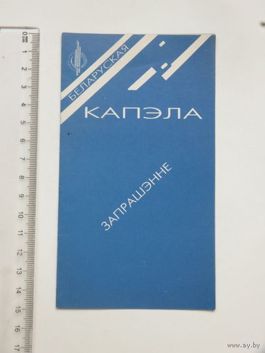 Запрашэнне на Адраджэнне беларускай Капэлы Мiнск 1994