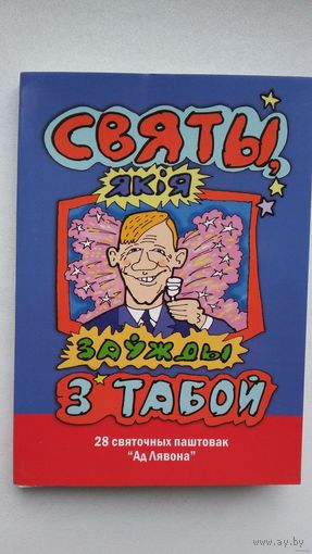 Святы, якія заўжды з табой: 28 святочных паштовак (камплект). Мастак Лявон Вольскі