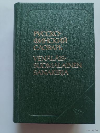 Русско-финский словарь.
