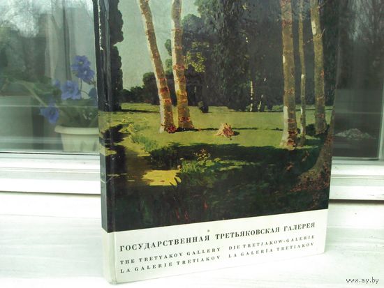 Государственная Третьяковская галерея / The Tretyakov Gallery / La galerie Tretiakov / Die Tretjakow-galerie / La galeria Tretiakov