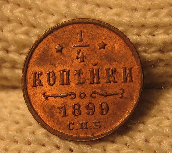 1 4 копейки 1899 шикарная в полном штемпеле!