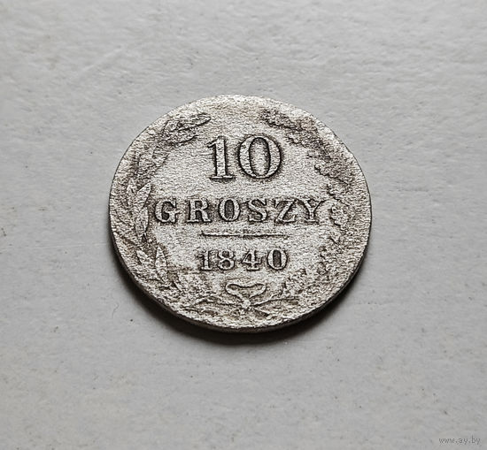 10 грошей 1840 г. MW. Русско-Польские (Николай I). лот рп- 5