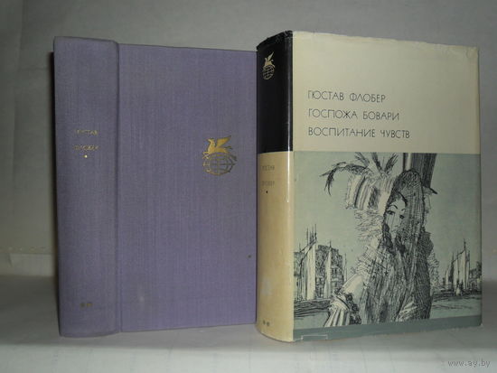 Флобер Г. Госпожа Бовари. Воспитание чувств.  ``Библиотека всемирной литературы`` (БВЛ). Серия 2-я. Том 120.