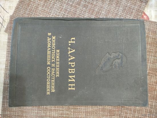 Книга Книга Ч. Дарвин "Изменение животных и растений в домашнем состоянии"